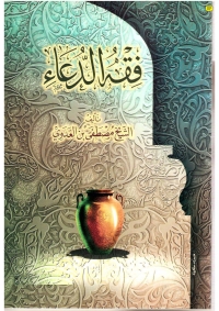 Cover image: فقه الدعاء 1st edition 05498KTAB