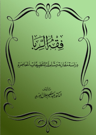 Imagen de portada: فقه الربا دراسة مقارنة وشاملة للتطبيقات المعاصرة 1st edition 05501KTAB