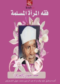 Cover image: فقه المرأة المسلمة 1st edition 05503KTAB