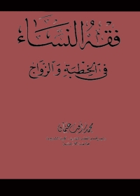 Imagen de portada: فقه النساء فى الخطبة والزواج 1st edition 05504KTAB