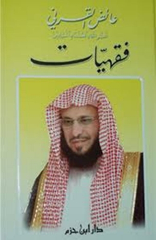 表紙画像: فقهيات 1st edition 05507KTAB