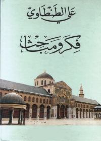 Cover image: فكر ومباحث 1st edition 05508KTAB