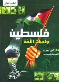 Omslagafbeelding: فلسطين واجبات الأمة 1st edition 05509KTAB