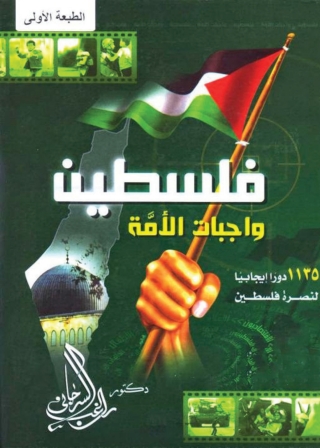 Titelbild: فلسطين واجبات الأمة 1st edition 05509KTAB