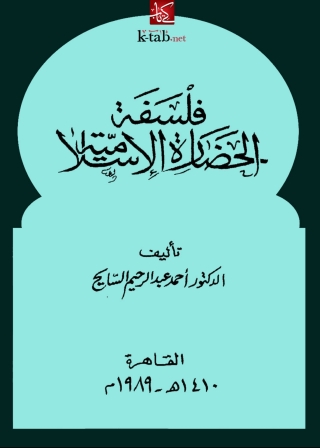 Cover image: فلسفة الحضارة الإسلامية 1st edition 05510KTAB