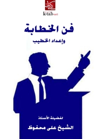 Cover image: فن الخطابة وإعداد الخطيب 1st edition 05512KTAB