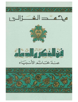 Imagen de portada: فن الذكر والدعاء عند خاتم الأنبياء 1st edition 05513KTAB