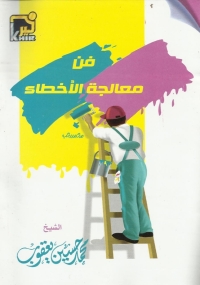 Imagen de portada: فن معالجة الأخطاء 1st edition 05514KTAB