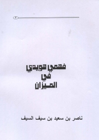 Cover image: فهمى هويدى فى الميزان 1st edition 05515KTAB