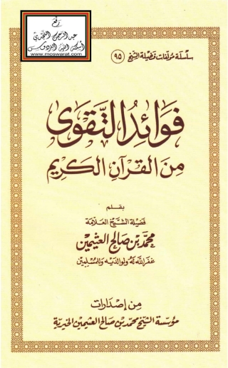 Titelbild: فوائد التقوي من القرآن الكريم 1st edition 05516KTAB