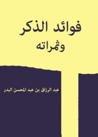 Cover image: فوائد الذكر وثمراته 1st edition 05517KTAB