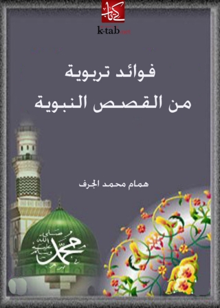 Cover image: فوائد تربوية من القصص النبوية 1st edition 05518KTAB