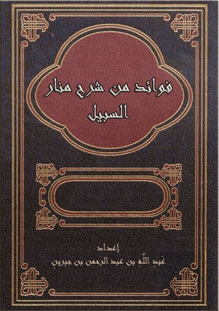 Immagine di copertina: فوائد من شرح منار السبيل 1st edition 05519KTAB