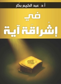 Imagen de portada: في إشراقة آية 1st edition 05520KTAB