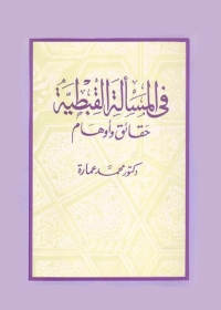 Cover image: في المسألة القبطية حقائق و اوهام 1st edition 05521KTAB