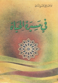 Cover image: في مسيرة الحياة 1st edition 05522KTAB