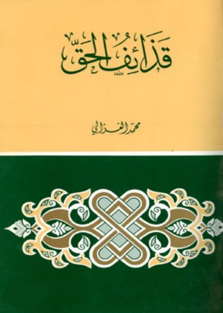 Immagine di copertina: قذائف الحق 1st edition 05523KTAB