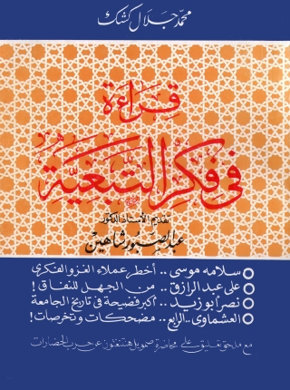 Cover image: قراءة في فكر التبعية - الأول 1st edition 05524KTAB