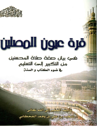 Cover image: قرة عيون المصلين 1st edition 05526KTAB