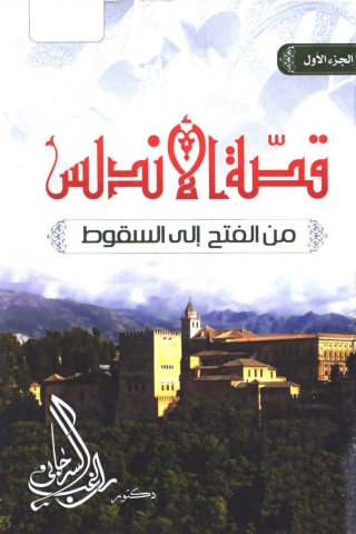 Omslagafbeelding: قصة الأندلس 1st edition 05529KTAB