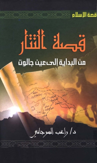 Imagen de portada: قصة التتار من البداية إلى عين جالوت 1st edition 05531KTAB
