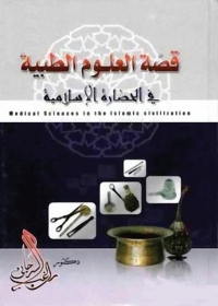 Cover image: قصة العلوم الطبية في الحضارة الإسلامية 1st edition 05532KTAB