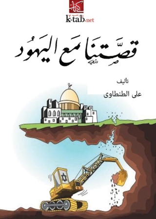 Immagine di copertina: قصتنا مع اليهود 1st edition 05533KTAB