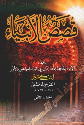 Immagine di copertina: قصص الأنبياء - الجزء الثاني 1st edition 05535KTAB