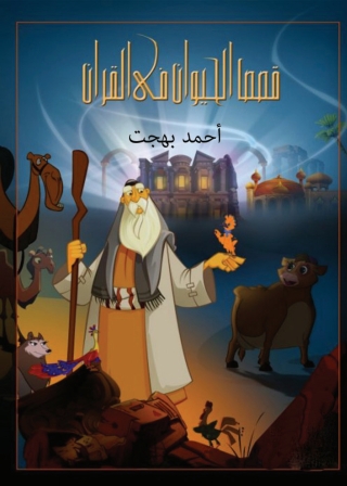 Cover image: قصص الحيوان فى القرآن 1st edition 05536KTAB