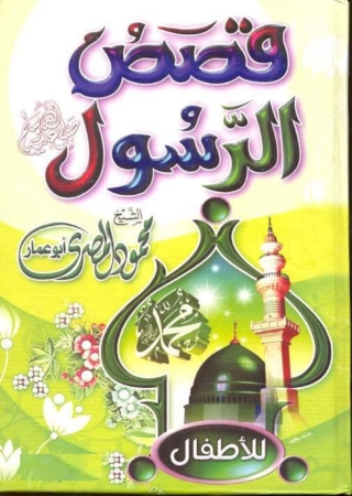 Cover image: قصص الرسول (صلي الله عليه وسلم) للأطفال- الجزء الأول 1st edition 05537KTAB