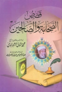 Cover image: قصص الصحابة والصالحين 1st edition 05538KTAB