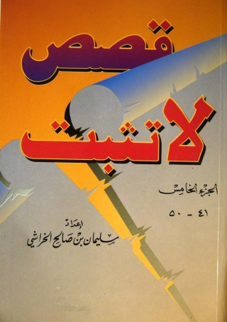 Cover image: قصص لا تثبت - الجزء الخامس 1st edition 05539KTAB