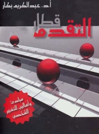 Immagine di copertina: قطار التقدم مبادئ وأساليب للتغيير الشخصي 1st edition 05543KTAB