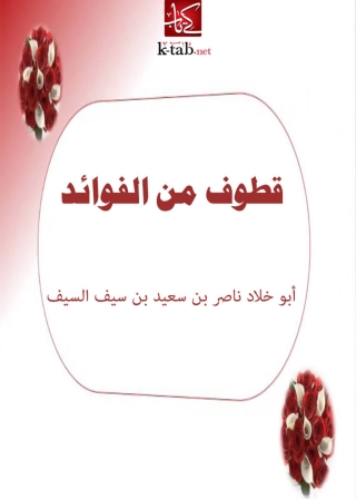 Cover image: قطوف من الفوائد 1st edition 05544KTAB