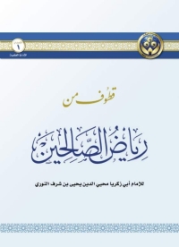 Imagen de portada: قطوف من رياض الصالحين 1st edition 05545KTAB