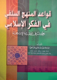 Immagine di copertina: قواعد المنهج السلفي في الفكر الإسلامي 1st edition 05546KTAB