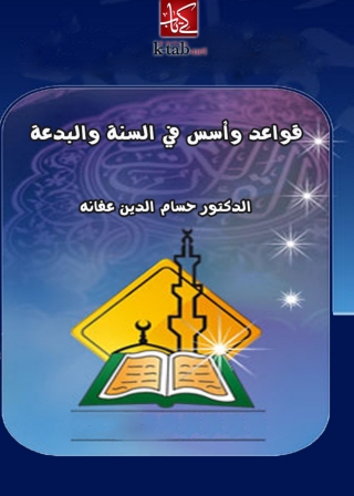Cover image: قواعد وأسس في السنة والبدعة 1st edition 05547KTAB