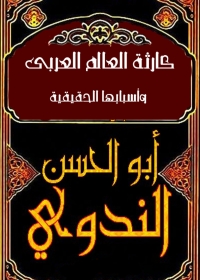 Imagen de portada: كارثة العالم العربي وأسبابها الحقيقية 1st edition 05548KTAB