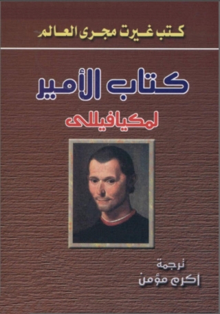 Cover image: كتاب الأمير 1st edition 05549KTAB