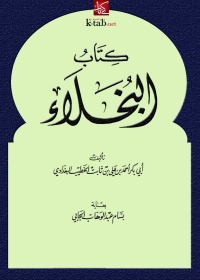 Cover image: كتاب البخلاء 1st edition 05550KTAB