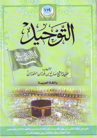 Cover image: كتاب التوحيد 1st edition 05551KTAB