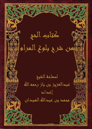 Titelbild: كتاب الحج من شرح بلوغ المرام 1st edition 05552KTAB