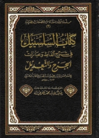 Cover image: كتاب السلسبيل في شرح ألفاظ وعبارات الجرح والتعديل 1st edition 05554KTAB