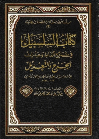 Imagen de portada: كتاب السلسبيل في شرح ألفاظ وعبارات الجرح والتعديل 1st edition 05554KTAB