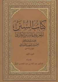 Cover image: كتاب السنن الكبرى  - الجزء الأول 1st edition 05555KTAB