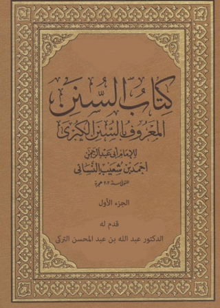 表紙画像: كتاب السنن الكبرى  - الجزء الأول 1st edition 05555KTAB