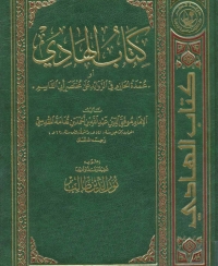 صورة الغلاف: كتاب الهادي عمدة الحازم في الزوائد على مختصر أبي القاسم 1st edition 05558KTAB