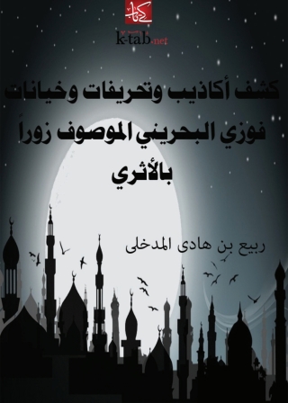 Cover image: كشف أكاذيب وتحريفات وخيانات فوزي البحريني 1st edition 05560KTAB