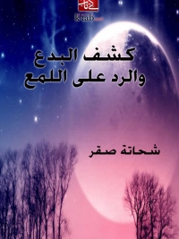 Immagine di copertina: كشف البدع والرد على اللمع 1st edition 05561KTAB