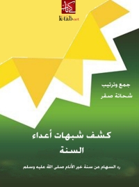 Cover image: كشف شبهات اعداء السنة 1st edition 05562KTAB